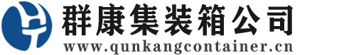 曲阜集装箱 - 曲阜二手集装箱 - 曲阜海运集装箱 - 群康集装箱服务公司